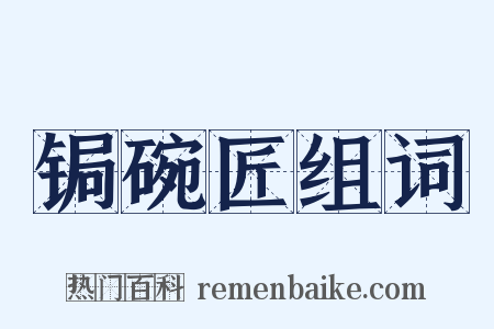 锔碗匠组词是什么意思的图片